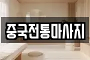 경상북도 영덕군 병곡면 마사지, 지압등 업체정보