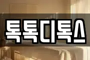 톡톡디톡스