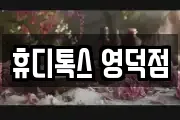 휴디톡스 영덕점