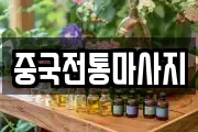 중국전통마사지