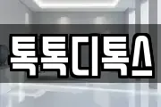 톡톡디톡스
