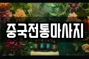 중국전통마사지