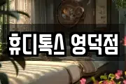 경상북도 영덕군 지품면 마사지, 지압등 업체정보