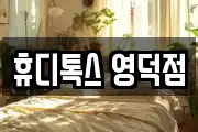 휴디톡스 영덕점