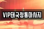 VIP태국정통마사지