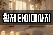 경상북도 영양군 수비면 마사지, 지압등 업체정보