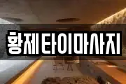 황제타이마사지