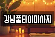 강남풀타이마사지