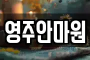 영주안마원