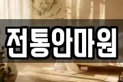 전통안마원