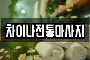 차이나전통마사지