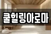 쿨힐링아로마