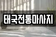 태국전통마사지