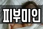 피부미인