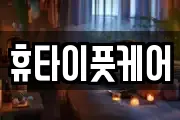 휴타이풋케어