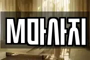 M마사지