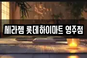 세라젬 롯데하이마트 영주점