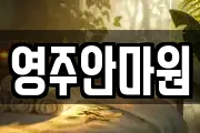 영주안마원