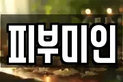 피부미인