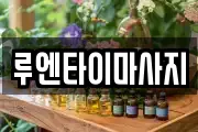 루엔타이마사지