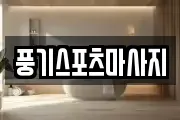 풍기스포츠마사지