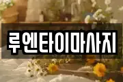 루엔타이마사지