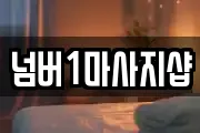 넘버1마사지샵