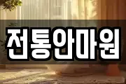 전통안마원