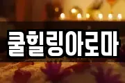 쿨힐링아로마