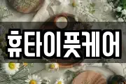 휴타이풋케어