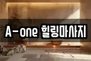 A-one 힐링마사지