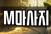M마사지