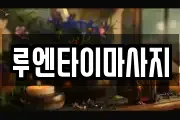 루엔타이마사지