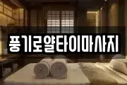 경상북도 영주시 봉현면 마사지, 지압등 업체정보