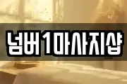 넘버1마사지샵