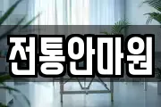 전통안마원