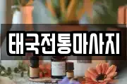 태국전통마사지