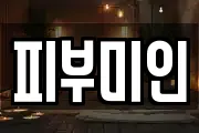 피부미인