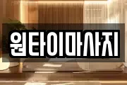원타이마사지