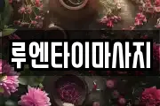 루엔타이마사지