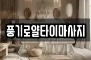 경상북도 영주시 순흥면 마사지, 지압등 업체정보