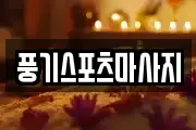 풍기스포츠마사지