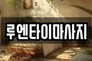 루엔타이마사지