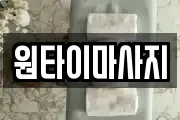 원타이마사지