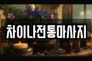 차이나전통마사지