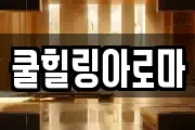 쿨힐링아로마