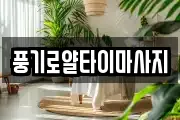 풍기로얄타이마사지