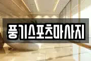 풍기스포츠마사지