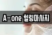 A-one 힐링마사지