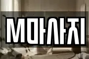 M마사지